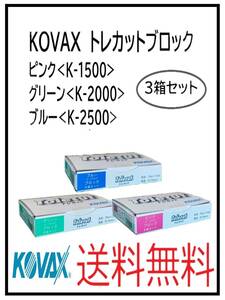 （51128三種類）KOVAX　トレカットブロック　ピンク・グリーン・ブルー　8面カット　3箱セット