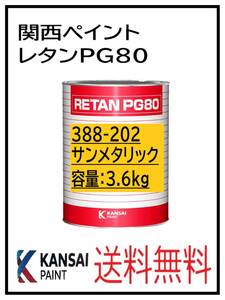 YO（80329）関西ペイント　レタンPG80　＃202　サンメタリック　3.6Ｋｇ