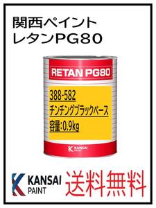 YO（80362）関西ペイント　レタンPG80　＃５８２ チンチングブラック　0.9Ｋｇ