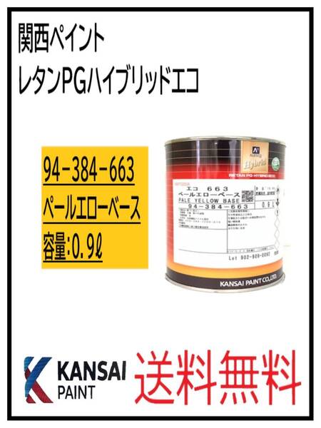 (87049①)関西ペイント レタンPGハイブリッドエコ #663 ペールエローベース 0.9L