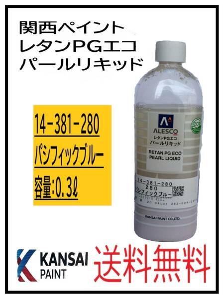 （80835③）関西ペイント　レタンPGエコ　パールリキッド　＃280　パシフィックブルー　０．３L