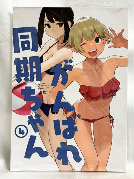 未読本 同人誌 がんばれ同期ちゃん④ よむ書店