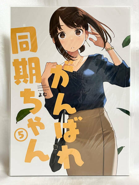 未読本 同人誌 がんばれ同期ちゃん⑤ よむ書店