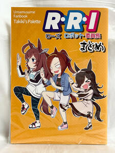 未読本 同人誌 R.R.I まとめ Takiki's Palette ウマ娘