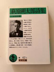  три ... сборник [ Hagi .. Taro поэзия сборник ]( Iwanami Bunko,1998 год,63.), с покрытием.476..