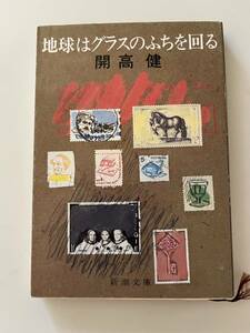 開高健『地球はグラスのふちを回る』（新潮文庫、昭和57年、4刷）、カバー付き。277頁。