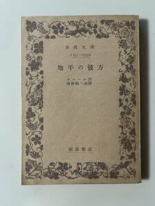 オニール『地平の彼方』（岩波文庫、昭和28年、2刷）。157頁。