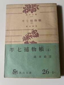 岡本綺堂『半七捕物帳（四）』（角川文庫、昭和38年、7版）、帯・パラ付。270頁。