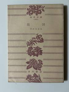 芹沢光治良『故国』（角川文庫、昭和34年 初版）。パラ付。164頁。