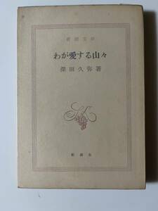 深田久弥『わが愛する山々』（新潮文庫、昭和49年、8刷）。パラ付。259頁。