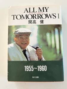 開高健『ALL MY TOMORROWS I 』（角川文庫、平成2年、初版）。カバー付。559頁。