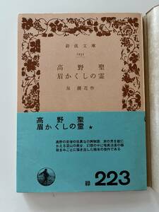 泉鏡花『高野聖・眉かくしの霊』（岩波文庫、昭和46年、28刷）、帯・元パラ付。136頁。