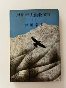 戸川幸夫『戸川幸夫動物文学（一）』（新潮文庫、昭和43年、初版）、カバー付き。275頁。 