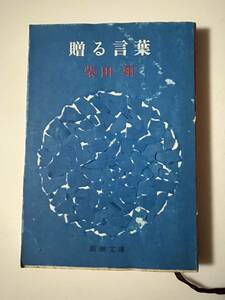 柴田翔『贈る言葉』（新潮文庫、昭和55年、26刷）、カバー付。207頁。