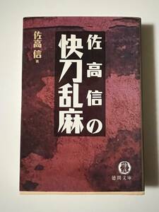 佐高信『佐高信の快刀乱麻』（徳間文庫、1995年、初版）、カバー付き。254頁。