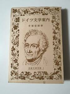 手塚富雄『ドイツ文学案内』（岩波文庫別冊、昭和46年 10刷）、カバー付き。274＋20頁。