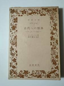 シュリーマン『古代への情熱ーシュリーマン自伝ー』（岩波文庫、昭和42年 21刷）。184頁。