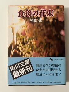  Kaikou Takeshi [ meal after bouquet ]( Kadokawa Bunko, Showa era 60 year, the first version ). cover * with belt.225..