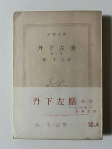 林不忘『丹下左前（第一巻・第二巻）』（新潮文庫、昭和37/38年、4/3刷）。帯（第一巻のみ）・パラ付。336/337頁。