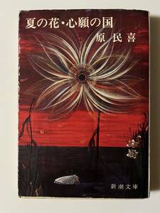 原民喜『夏の花・心願の国』（新潮文庫、昭和48年、初版)。カバー付。263頁。大江健三郎編・解説。