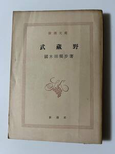 国木田独歩『武蔵野』（新潮文庫、昭和37年 30刷）。231頁。