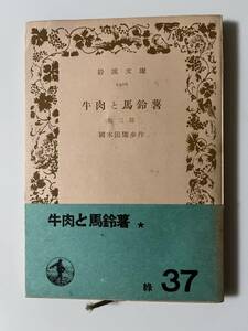 国木田独歩『牛肉と馬鈴薯』（岩波文庫、昭和26年、8刷）、帯付き。136頁。