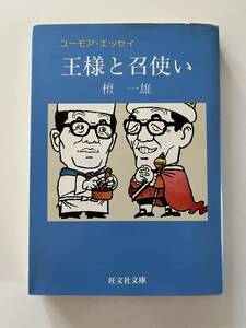 檀一雄『ユーモア・エッセイ 王様と召使い』（旺文社文庫、1983年、初版）、カバー付き。274頁。