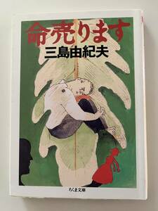 三島由紀夫『命売ります』（ちくま文庫、2015年、20刷）。カバー付。269頁。