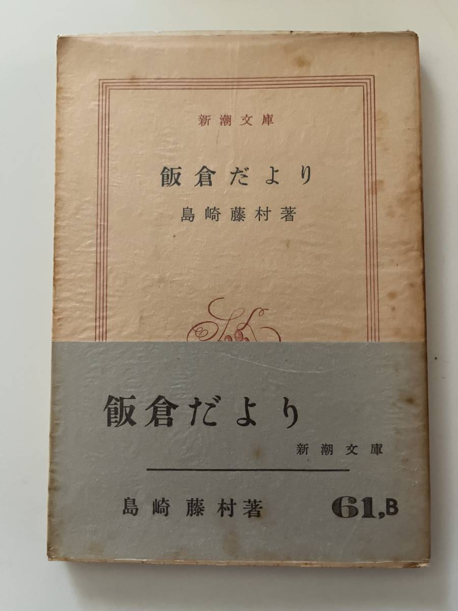 2023年最新】ヤフオク! -島崎藤村 初版(日本人作家)の中古品・新品