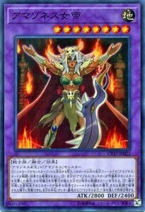 遊戯王 コレクターズパック 2017 アマゾネス女帝 スーパーレア