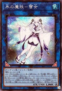 遊戯王 氷の魔妖－雪女 シークレットレア SECRET SHINY BOX シークレット シャイニー ボックス SSB1-JP015 リンク 水属性 アンデット族