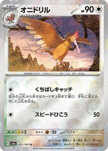 ポケモンカード151 sv2a 強化拡張パック オニドリル ミラー仕様（モンスターボール） (022P/165) ポケカ 無 1進化