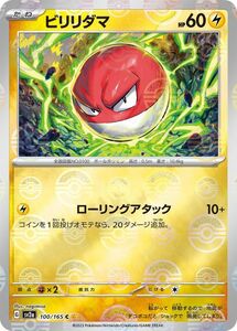 ポケモンカード151 sv2a 強化拡張パック ビリリダマ ミラー仕様（モンスターボール） (100P/165) ポケカ 雷 たねポケモン