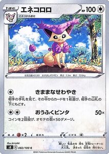 ポケモンカードゲーム剣盾 s8 拡張パック フュージョンアーツ エネコロロ C ポケカ 無 1進化