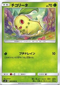 ポケモンカードゲーム SM8 超爆インパクト チコリータ C ポケカ サン&ムーン 拡張パック 草 たねポケモン