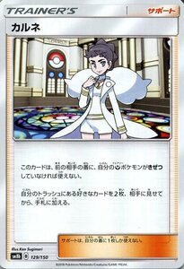 ポケモンカードゲーム SM8b ハイクラスパック GXウルトラシャイニー カルネ ? ポケカ サポート トレーナーズカード