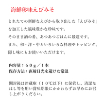 【送料無料】６本セット　海鮮珍味 えびみそ 60g（瓶）　エビ味噌　えび味噌　海老味噌_画像4