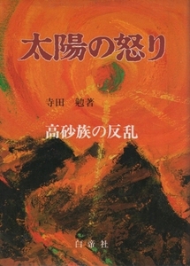 太陽の怒り－高砂族の反乱　寺田勉