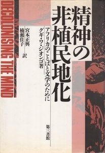 精神の非植民地化－アフリカのことばと文学のために　グギ・ワ・ジオンゴ　宮本正興・楠瀬佳子＝訳