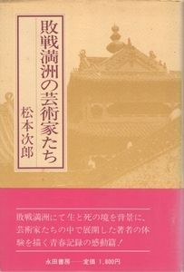 敗戦満洲の芸術家たち　松本次郎