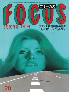 FOCUS Focus 1983 год 5 месяц 20 день номер ( Showa 58 год )