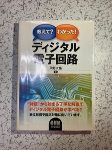 教えて わかった ディジタル電子回路