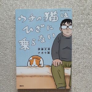 ウチの猫はひざに乗らない　コミックエッセイ 伊藤丈尋／著　ナガラ飯／著