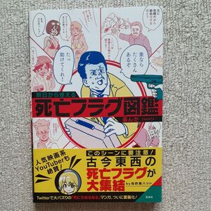 明日から使える　死亡フラグ図鑑　茶んた