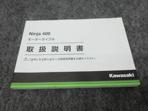 Ninja400 EX400GK 取扱説明書 オーナーズマニュアル ライダーズマニュアル ●送料無料 MA-056 T08K