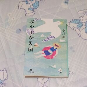 ぷかぷか天国 （幻冬舎文庫　お－３４－１７） 小川糸／〔著〕