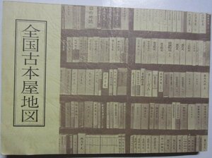 【送料無料】全国古本屋地図 改定新版 日本古書通信社 昭和53年　折込地図 神田 本郷 目白・早稲田・新宿 京都