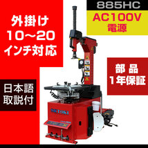 タイヤチェンジャー SKTOKI 885HC AC100V 50/60Hz 10~20インチ対応 タイヤ交換 整備機器 ガレージ_画像1