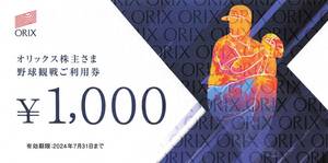 * Orix stockholder complimentary ticket * baseball . war use ticket 30,000 jpy minute * stockholder card man name + woman name attaching *