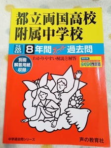 ★未使用品に近い！★ スーパー過去問【都立両国高校附属中学校 平成26 最近8年間】声の教育社 赤本 ★土日祝も発送/すぐに発送します！